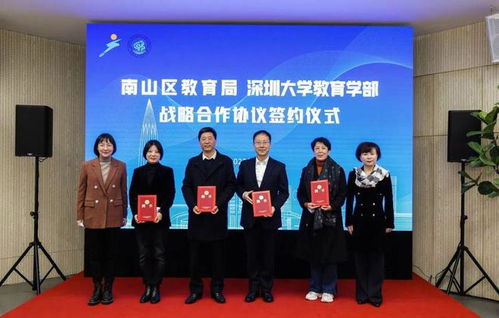 共同推进学前教育发展,南山区教育局与深圳大学签订战略合作协议