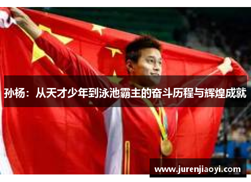 孙杨：从天才少年到泳池霸主的奋斗历程与辉煌成就