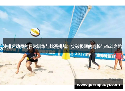 沙排运动员的日常训练与比赛挑战：突破极限的成长与奋斗之路
