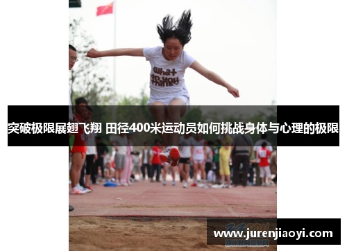 突破极限展翅飞翔 田径400米运动员如何挑战身体与心理的极限