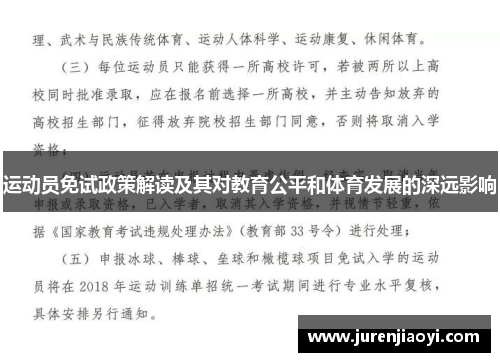 运动员免试政策解读及其对教育公平和体育发展的深远影响