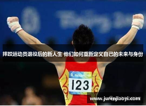 摔跤运动员退役后的新人生 他们如何重新定义自己的未来与身份