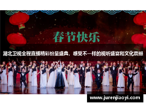 湖北卫视全程直播精彩纷呈盛典，感受不一样的视听盛宴和文化震撼