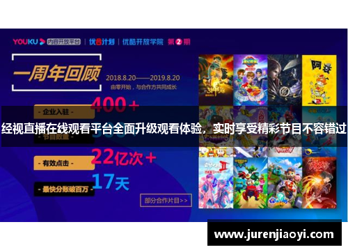 经视直播在线观看平台全面升级观看体验，实时享受精彩节目不容错过