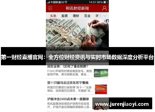 第一财经直播官网：全方位财经资讯与实时市场数据深度分析平台