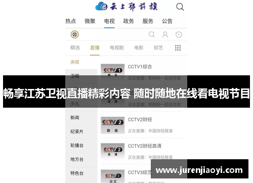 畅享江苏卫视直播精彩内容 随时随地在线看电视节目