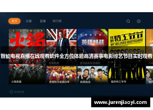 智能电视直播在线观看软件全方位体验高清赛事电影综艺节目实时观看