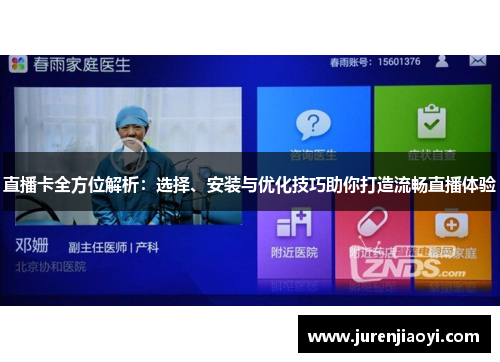 直播卡全方位解析：选择、安装与优化技巧助你打造流畅直播体验