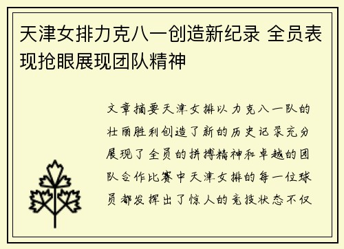 天津女排力克八一创造新纪录 全员表现抢眼展现团队精神