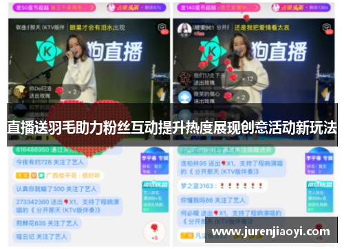 直播送羽毛助力粉丝互动提升热度展现创意活动新玩法