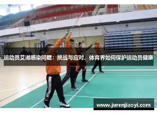 运动员艾滋感染问题：挑战与应对，体育界如何保护运动员健康