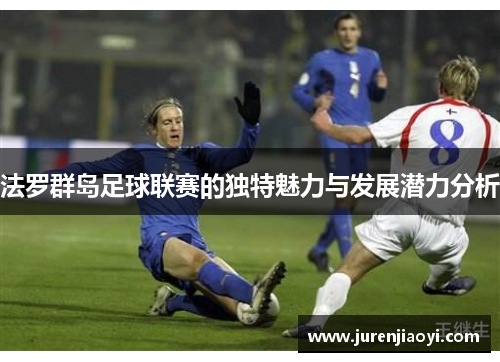法罗群岛足球联赛的独特魅力与发展潜力分析