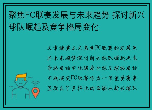 聚焦FC联赛发展与未来趋势 探讨新兴球队崛起及竞争格局变化