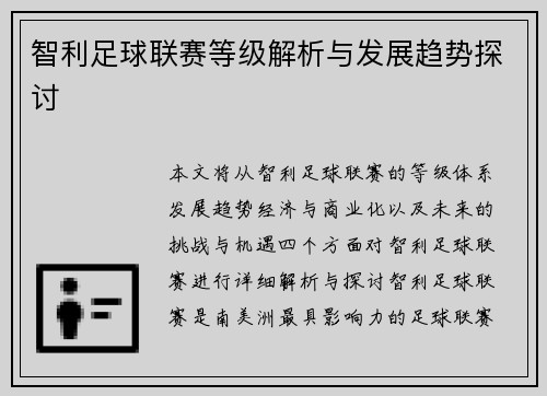 智利足球联赛等级解析与发展趋势探讨