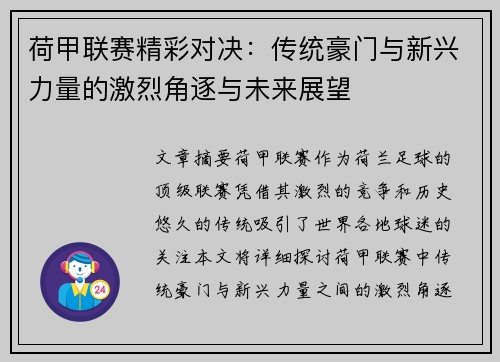 荷甲联赛精彩对决：传统豪门与新兴力量的激烈角逐与未来展望