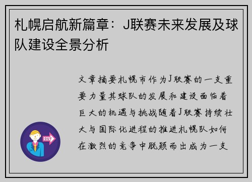 札幌启航新篇章：J联赛未来发展及球队建设全景分析