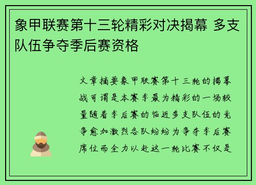 象甲联赛第十三轮精彩对决揭幕 多支队伍争夺季后赛资格