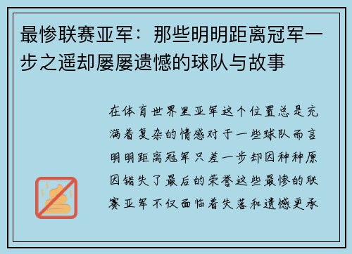 最惨联赛亚军：那些明明距离冠军一步之遥却屡屡遗憾的球队与故事