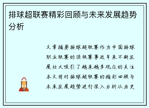 排球超联赛精彩回顾与未来发展趋势分析