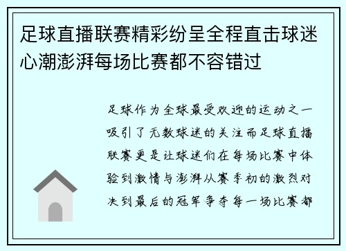 足球直播联赛精彩纷呈全程直击球迷心潮澎湃每场比赛都不容错过