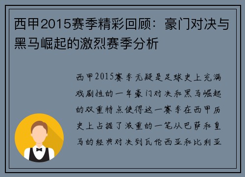 西甲2015赛季精彩回顾：豪门对决与黑马崛起的激烈赛季分析