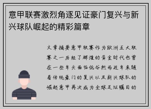 意甲联赛激烈角逐见证豪门复兴与新兴球队崛起的精彩篇章