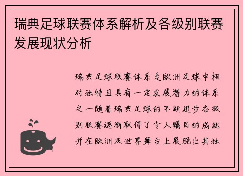瑞典足球联赛体系解析及各级别联赛发展现状分析