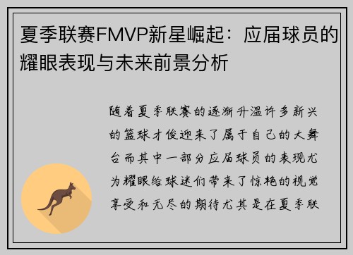 夏季联赛FMVP新星崛起：应届球员的耀眼表现与未来前景分析