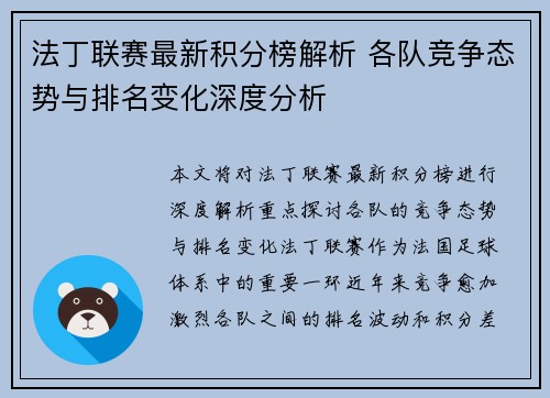 法丁联赛最新积分榜解析 各队竞争态势与排名变化深度分析