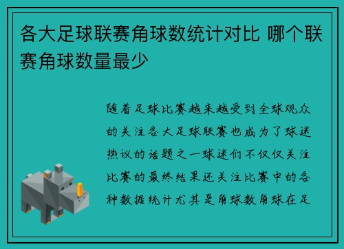 各大足球联赛角球数统计对比 哪个联赛角球数量最少