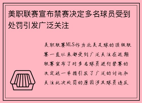美职联赛宣布禁赛决定多名球员受到处罚引发广泛关注