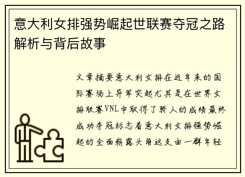 意大利女排强势崛起世联赛夺冠之路解析与背后故事