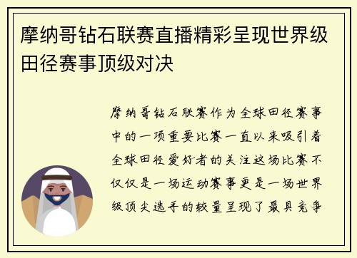 摩纳哥钻石联赛直播精彩呈现世界级田径赛事顶级对决