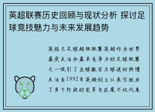 英超联赛历史回顾与现状分析 探讨足球竞技魅力与未来发展趋势