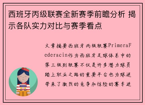 西班牙丙级联赛全新赛季前瞻分析 揭示各队实力对比与赛季看点