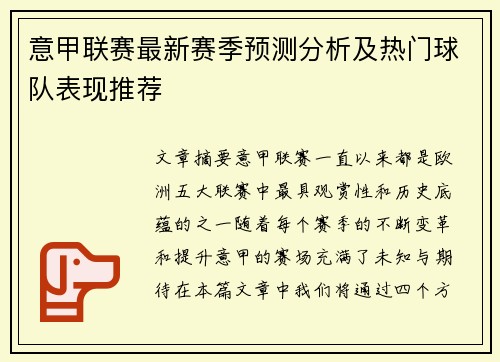 意甲联赛最新赛季预测分析及热门球队表现推荐