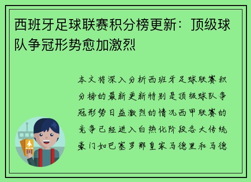 西班牙足球联赛积分榜更新：顶级球队争冠形势愈加激烈