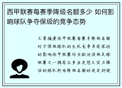 西甲联赛每赛季降级名额多少 如何影响球队争夺保级的竞争态势