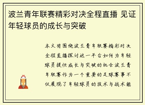 波兰青年联赛精彩对决全程直播 见证年轻球员的成长与突破