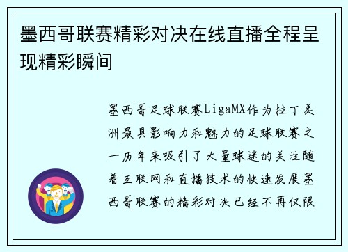 墨西哥联赛精彩对决在线直播全程呈现精彩瞬间