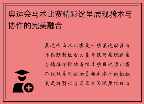 奥运会马术比赛精彩纷呈展现骑术与协作的完美融合