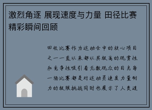 激烈角逐 展现速度与力量 田径比赛精彩瞬间回顾