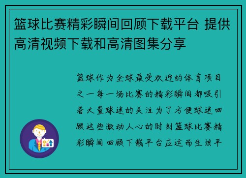 篮球比赛精彩瞬间回顾下载平台 提供高清视频下载和高清图集分享