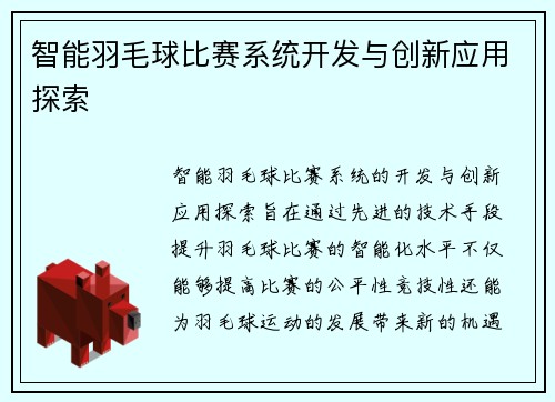 智能羽毛球比赛系统开发与创新应用探索