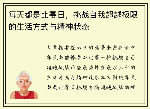 每天都是比赛日，挑战自我超越极限的生活方式与精神状态