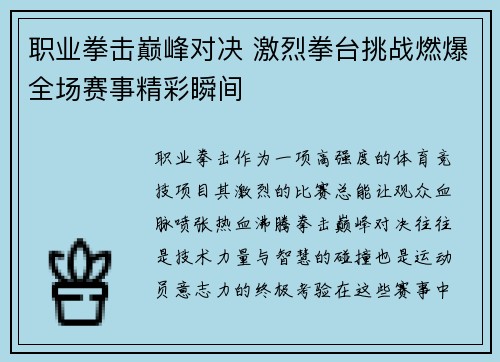 职业拳击巅峰对决 激烈拳台挑战燃爆全场赛事精彩瞬间