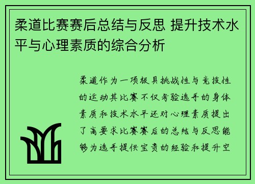 柔道比赛赛后总结与反思 提升技术水平与心理素质的综合分析