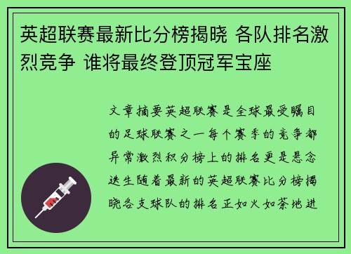 英超联赛最新比分榜揭晓 各队排名激烈竞争 谁将最终登顶冠军宝座