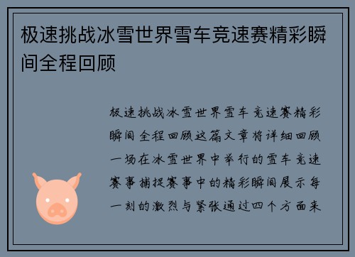 极速挑战冰雪世界雪车竞速赛精彩瞬间全程回顾
