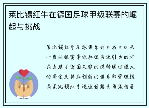 莱比锡红牛在德国足球甲级联赛的崛起与挑战